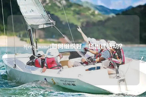 红河如何组织好一场团建活动？