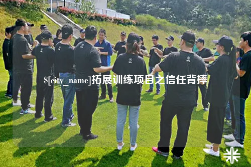 红河拓展训练项目之信任背摔