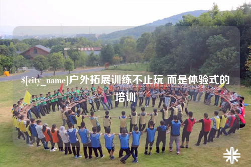 红河户外拓展训练不止玩 而是体验式的培训