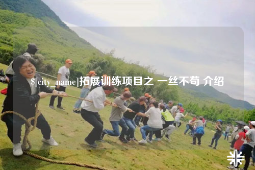 红河拓展训练项目之 一丝不苟 介绍